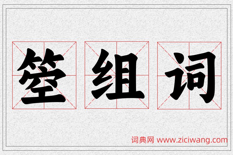 箜字的组词