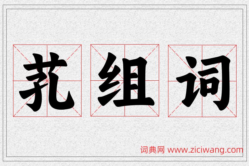 芤字的组词