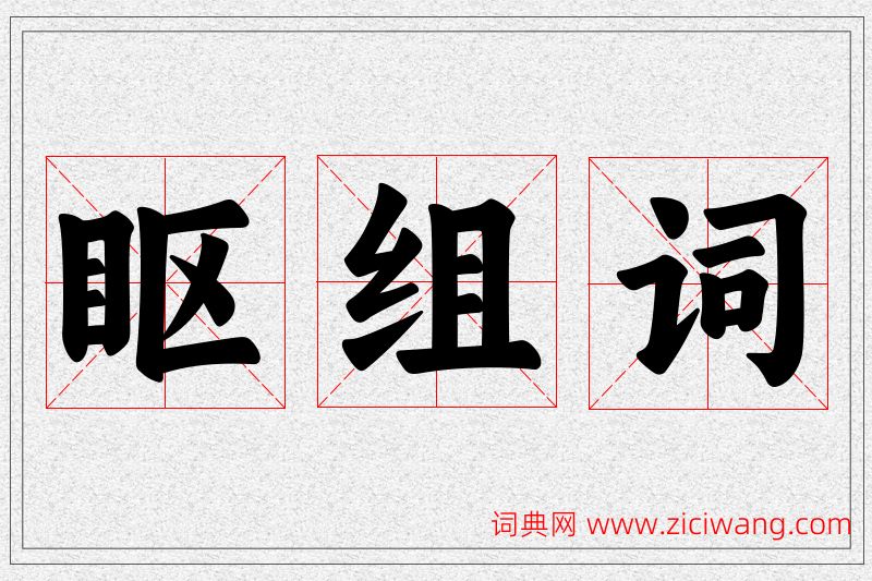 眍字的组词