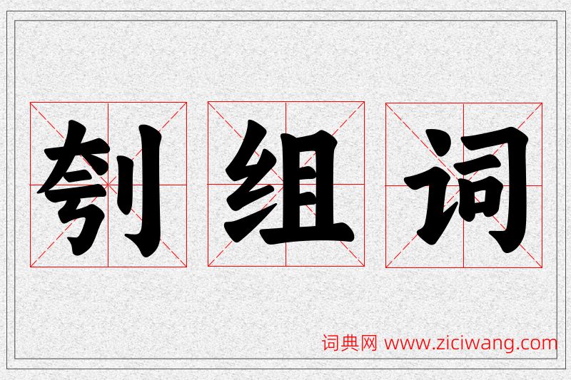 刳字的组词