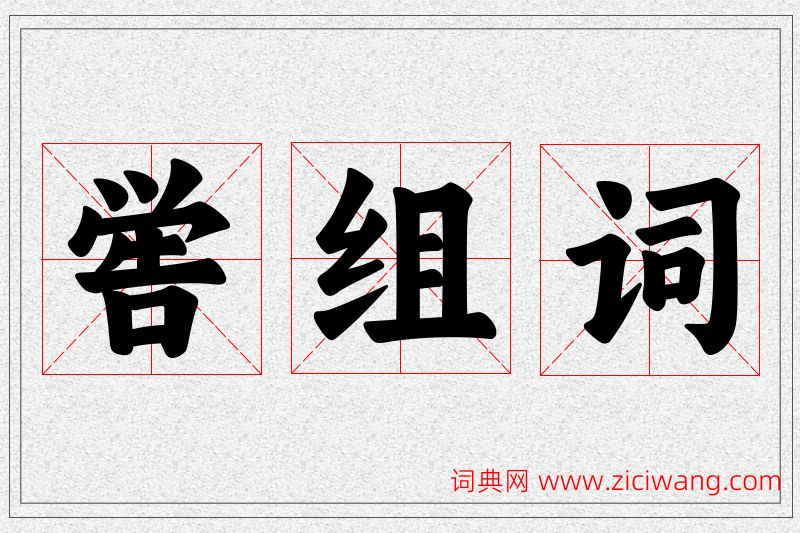 喾字的组词