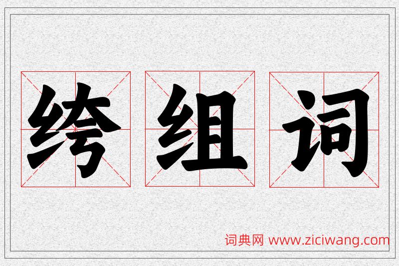 绔字的组词