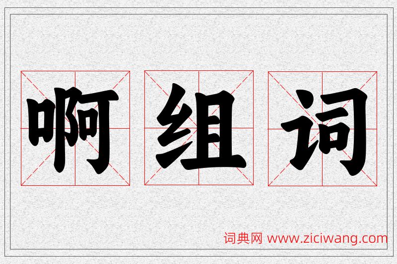 啊字的组词