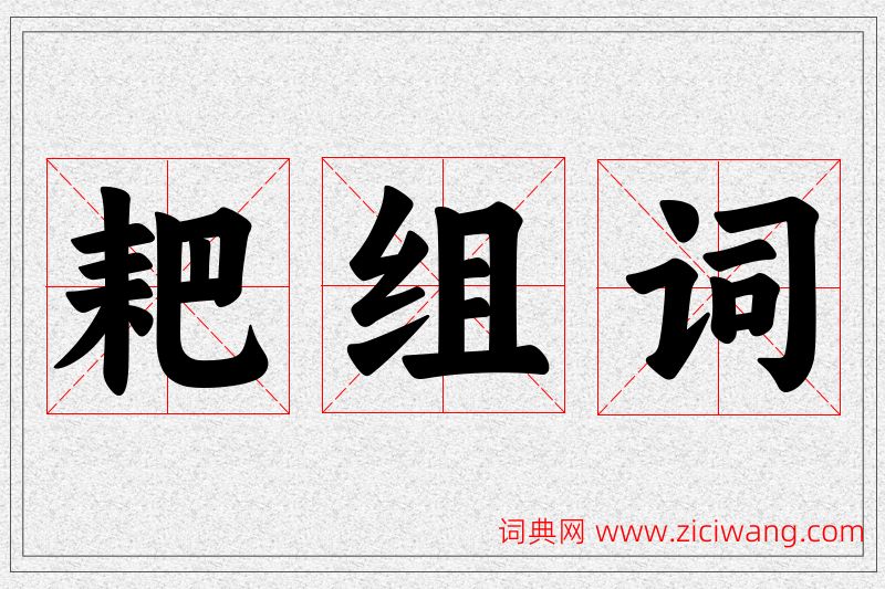 耙字的组词
