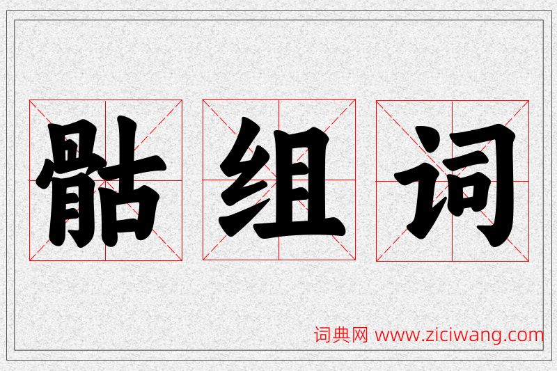 骷字的组词