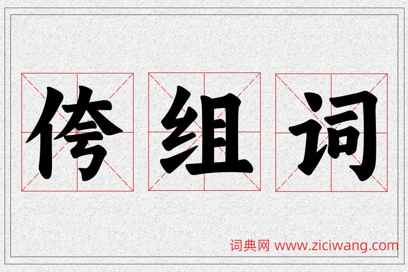侉字的组词