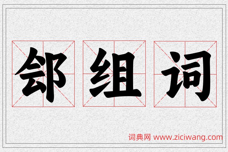 郐字的组词