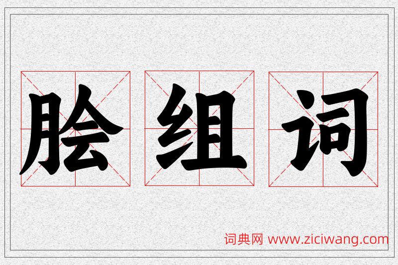 脍字的组词