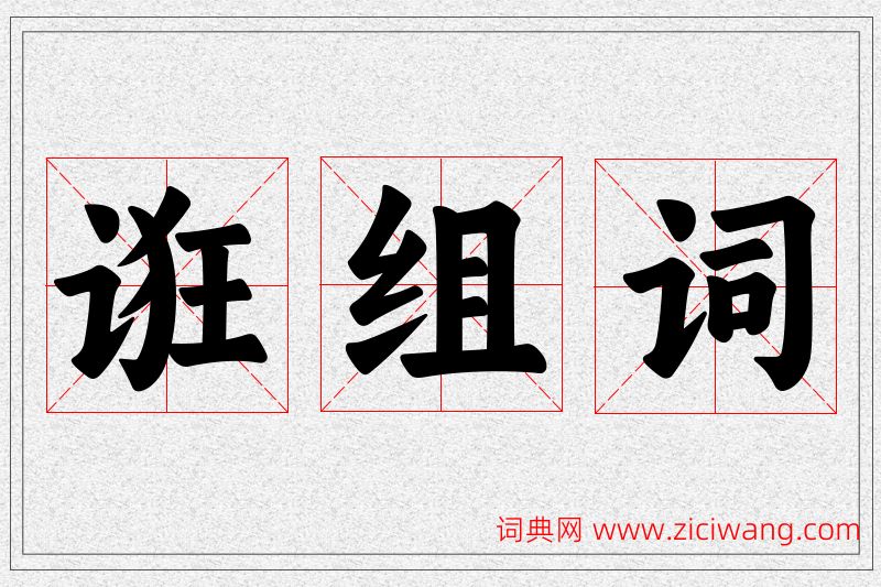诳字的组词