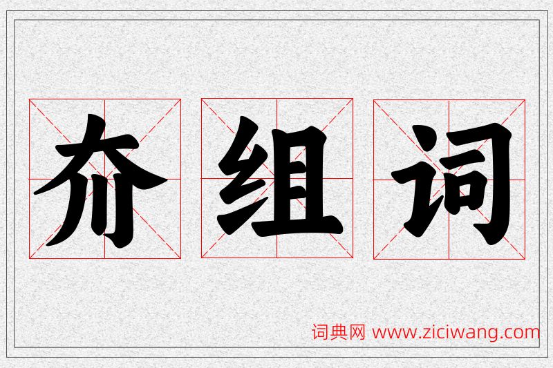夼字的组词