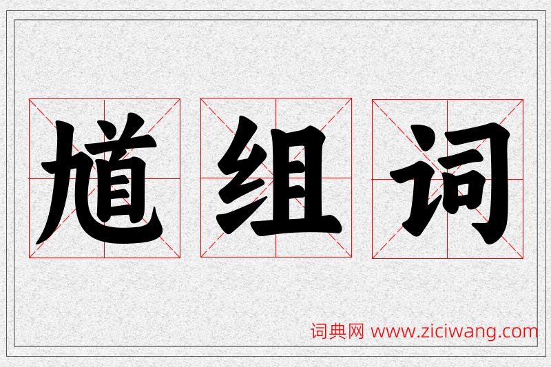 馗字的组词