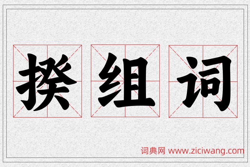 揆字的组词