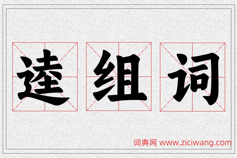 逵字的组词