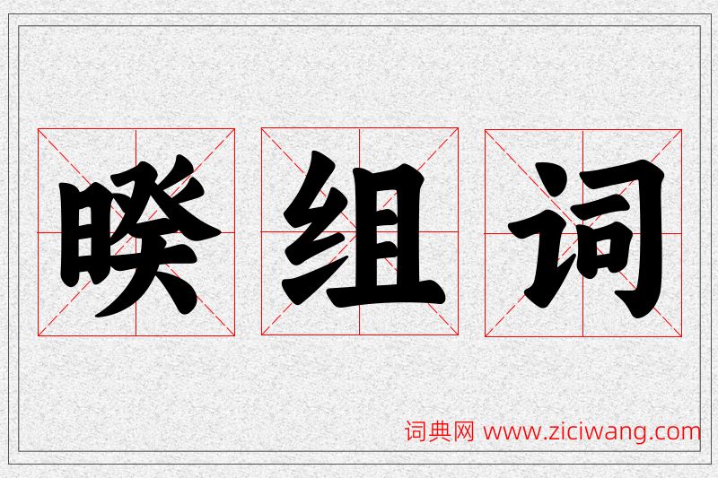 暌字的组词
