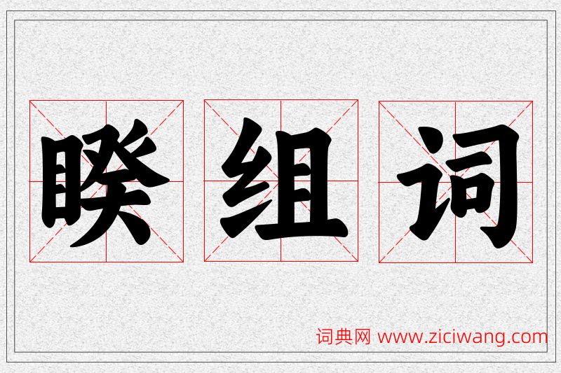 睽字的组词