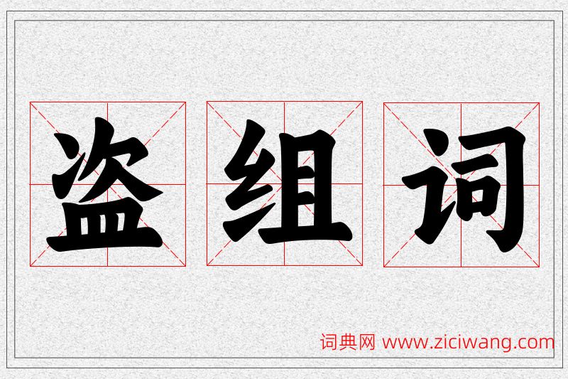 盗字的组词