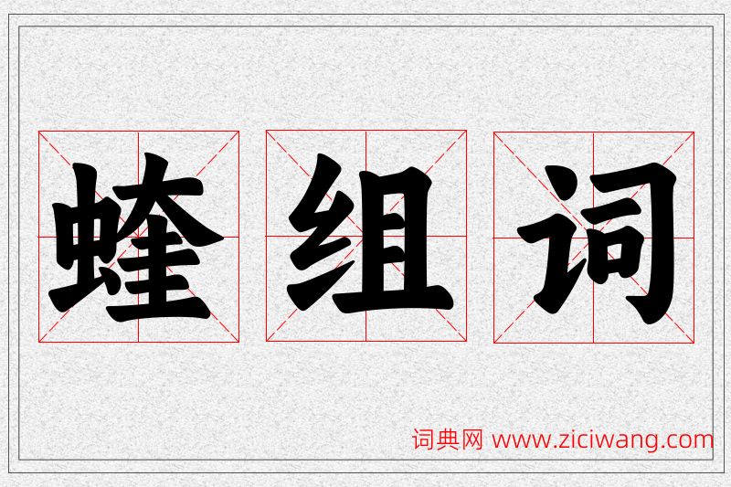 蝰字的组词