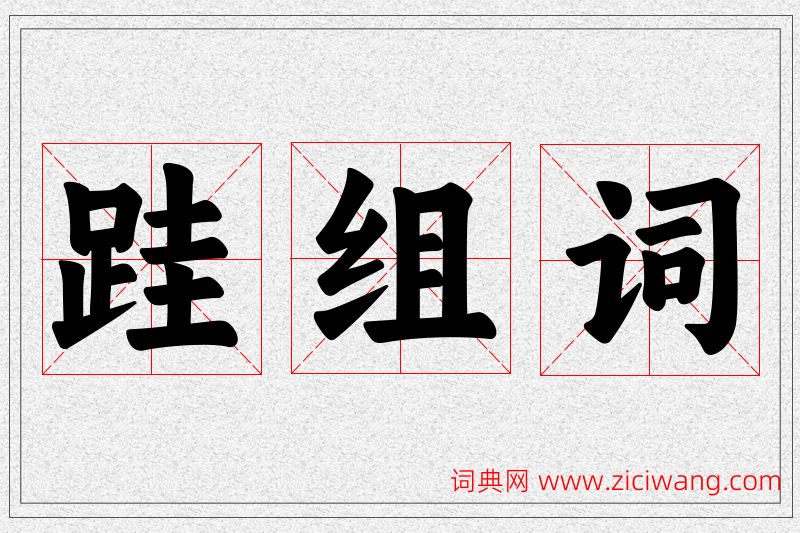 跬字的组词