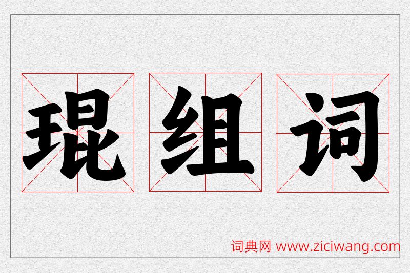 琨字的组词