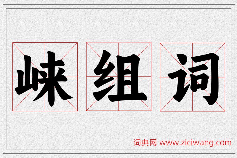 崃字的组词