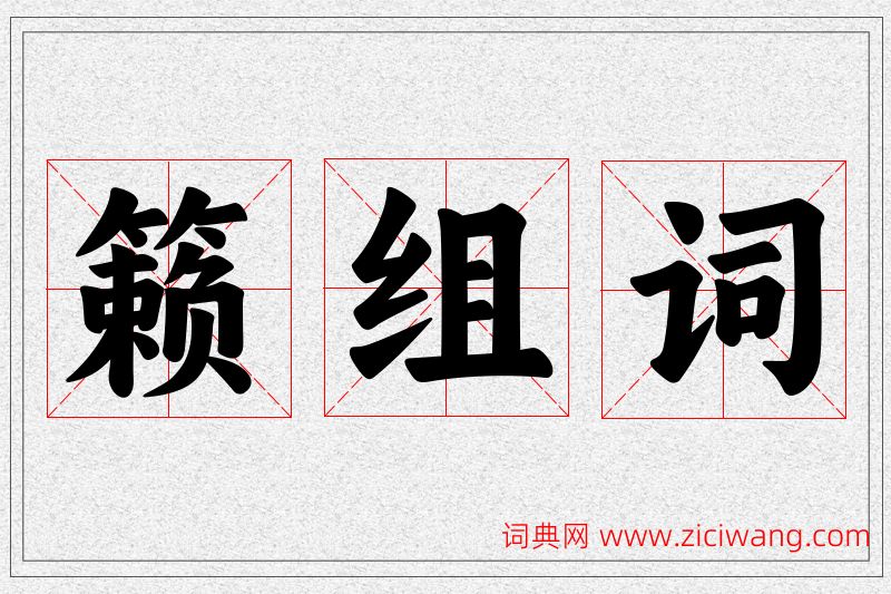 籁字的组词