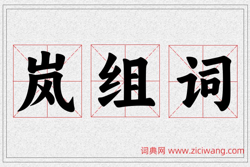 岚字的组词