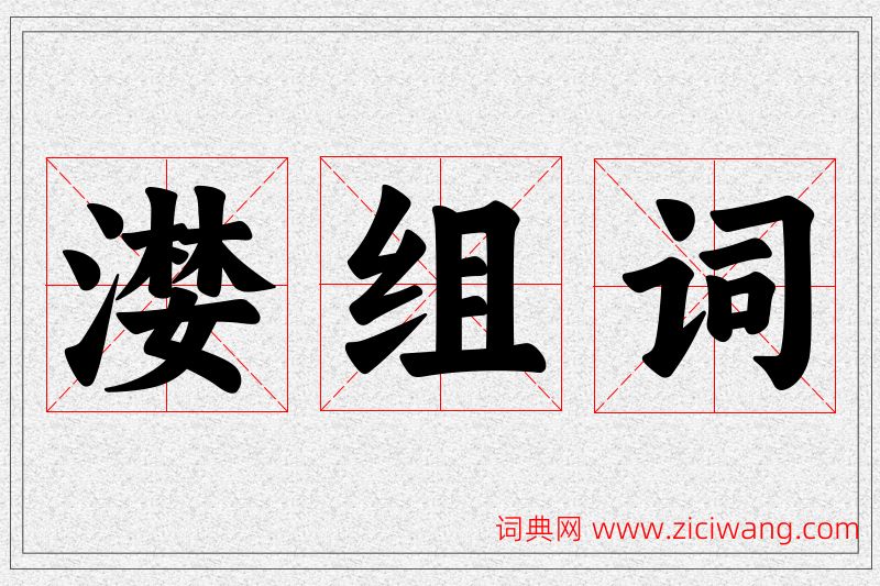 漤字的组词