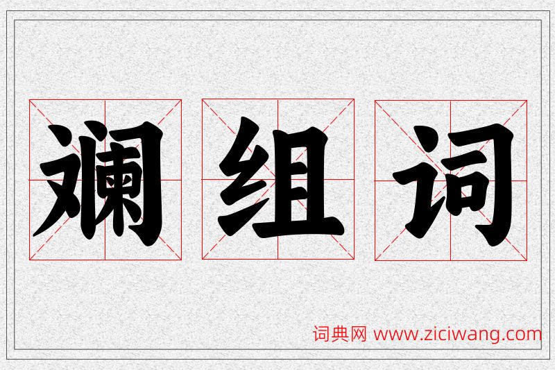 斓字的组词