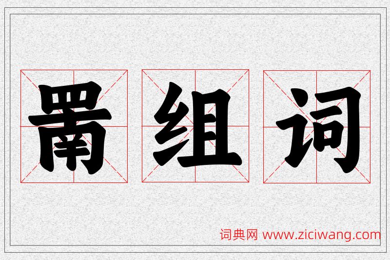 罱字的组词