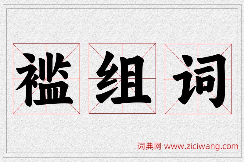 褴字的组词