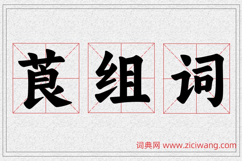 莨字的组词