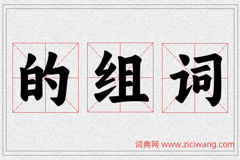 的字的组词