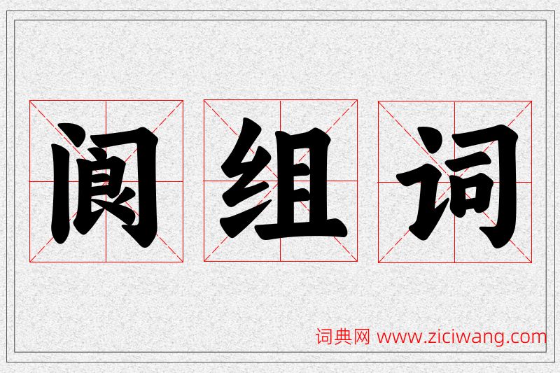 阆字的组词