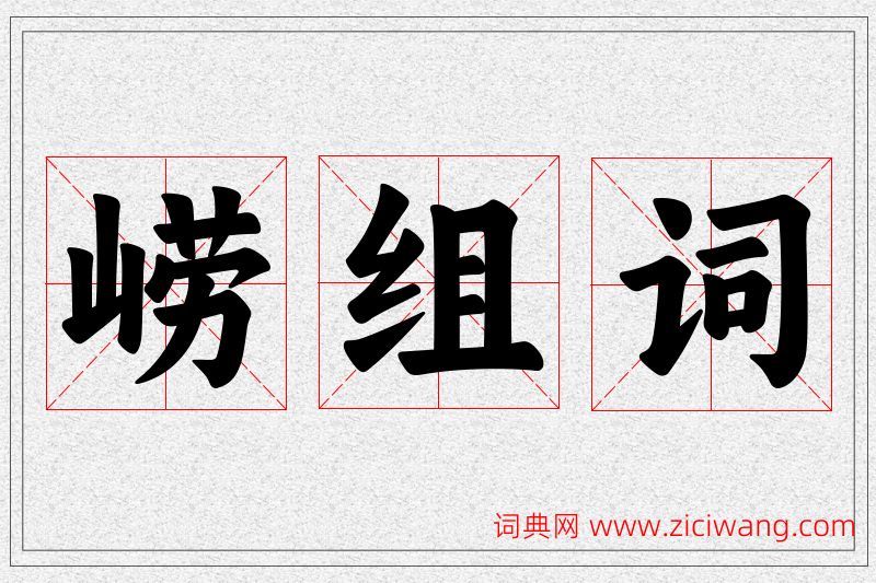 崂字的组词