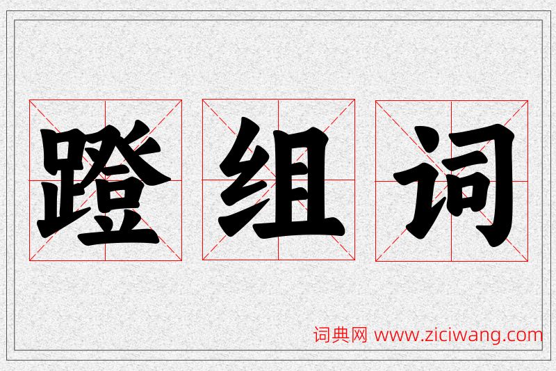 蹬字的组词