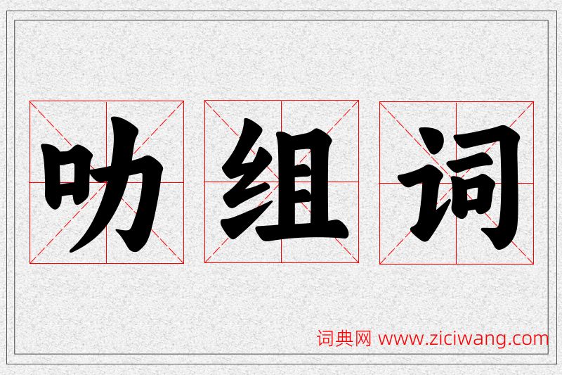 叻字的组词