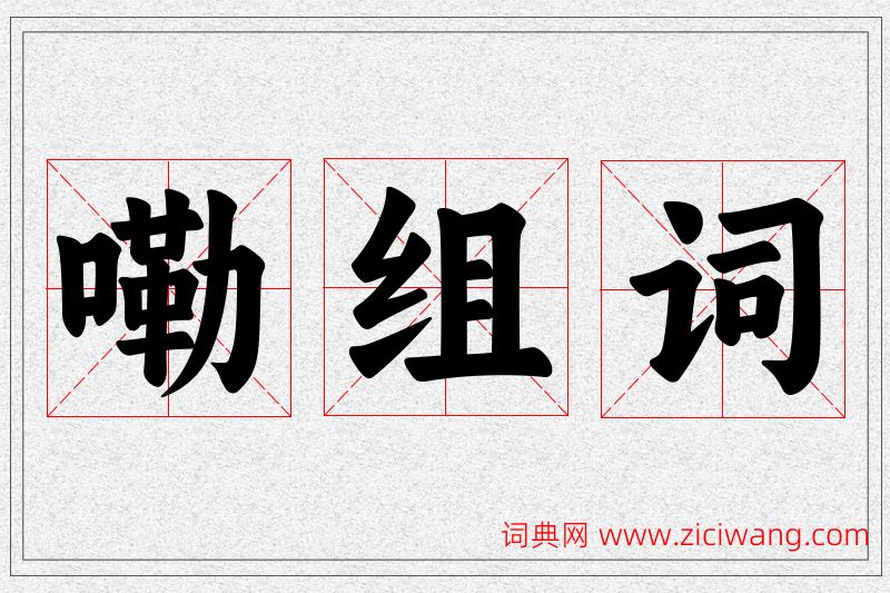 嘞字的组词