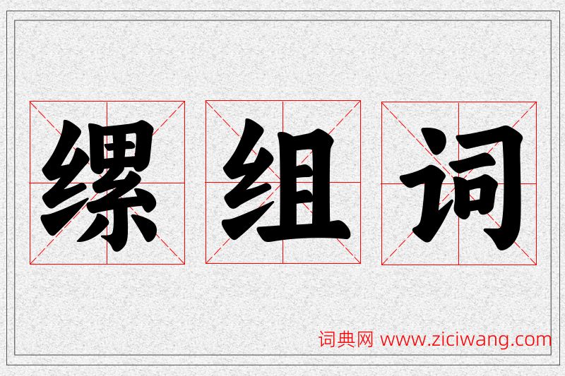 缧字的组词