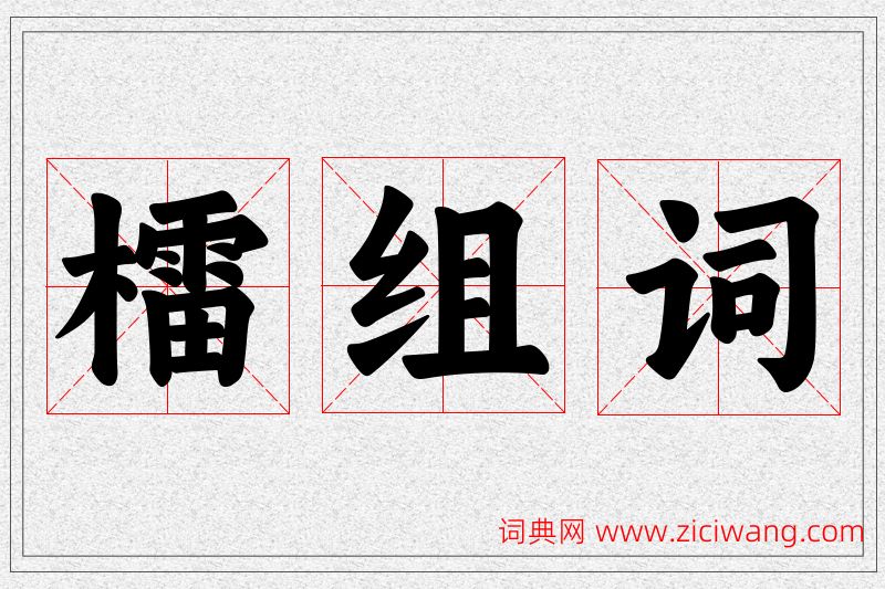 檑字的组词