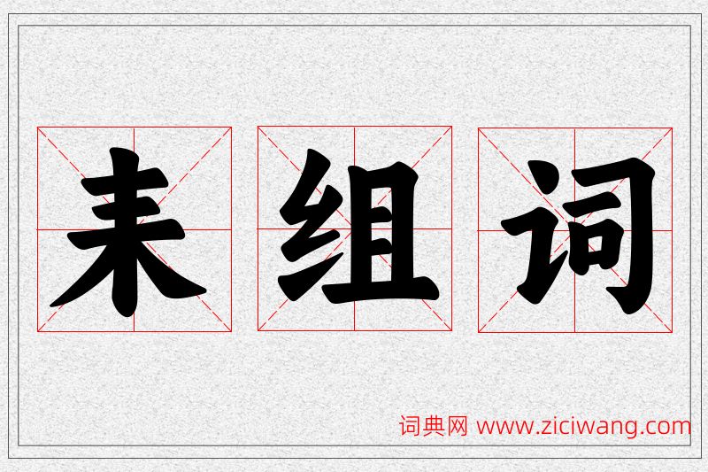 耒字的组词