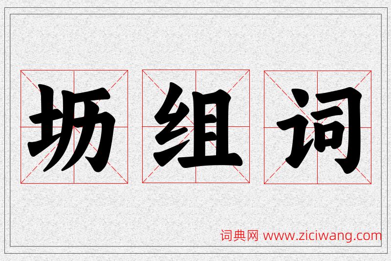 坜字的组词