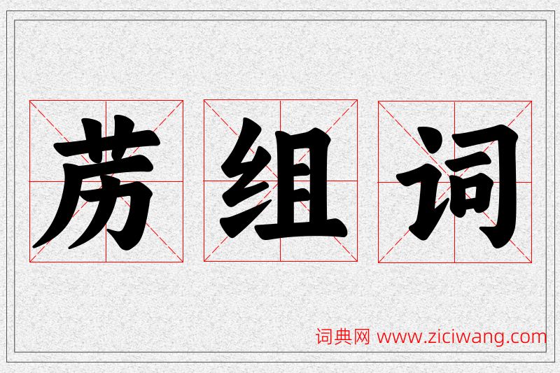 苈字的组词