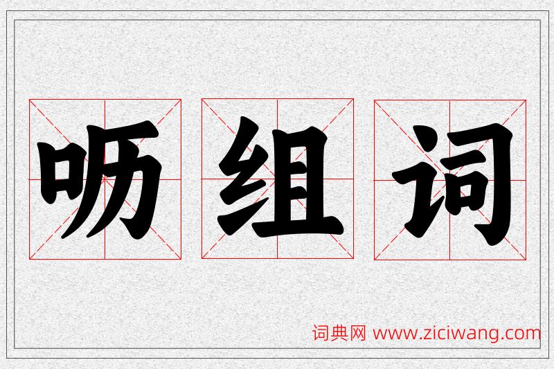 呖字的组词