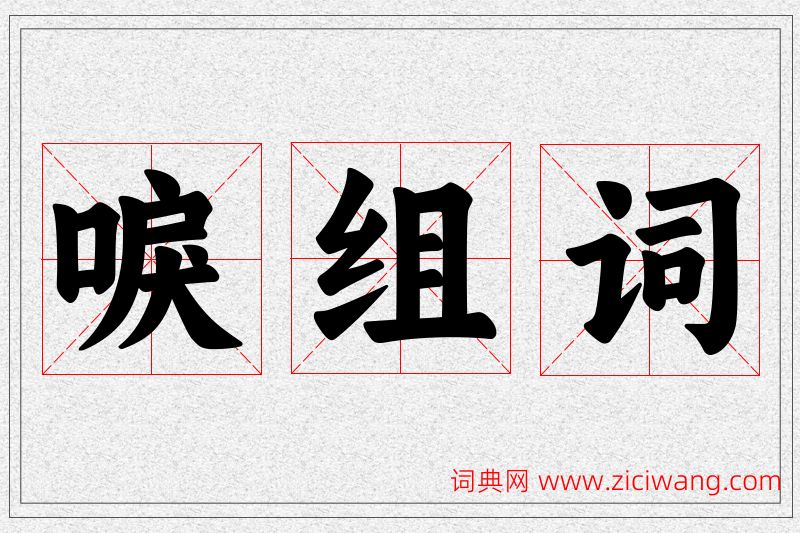 唳字的组词
