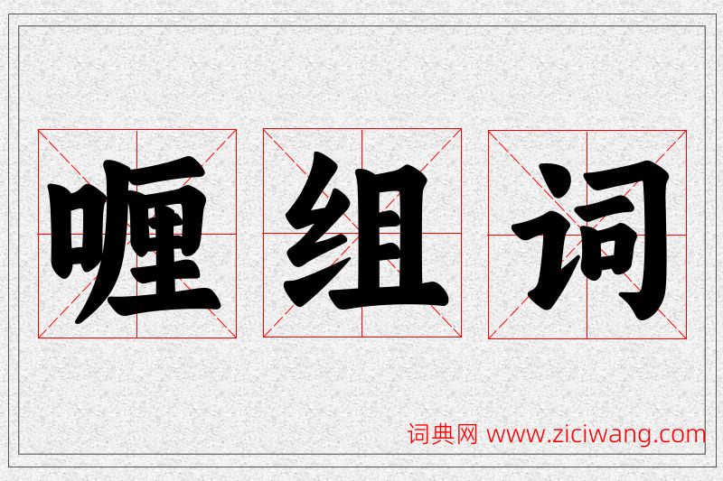 喱字的组词