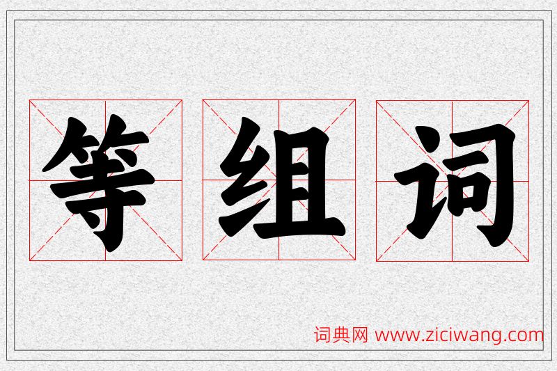 等字的组词