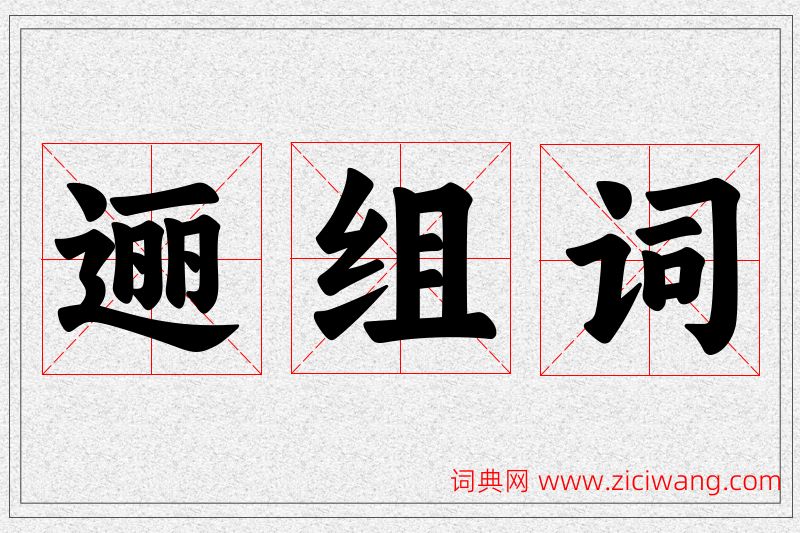 逦字的组词