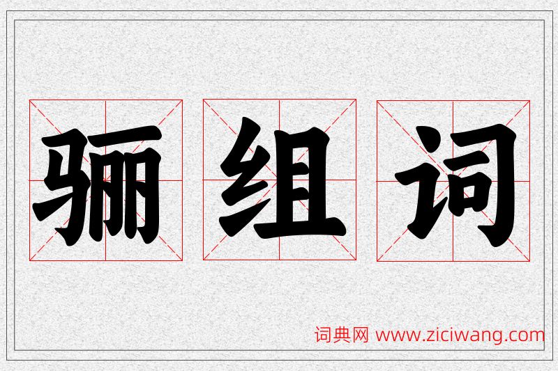 骊字的组词