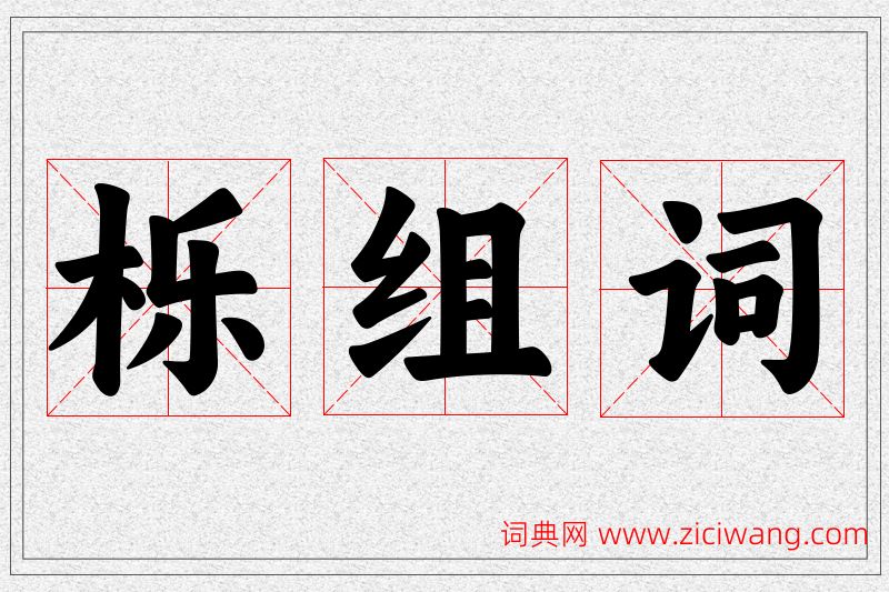 栎字的组词