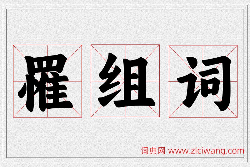 罹字的组词
